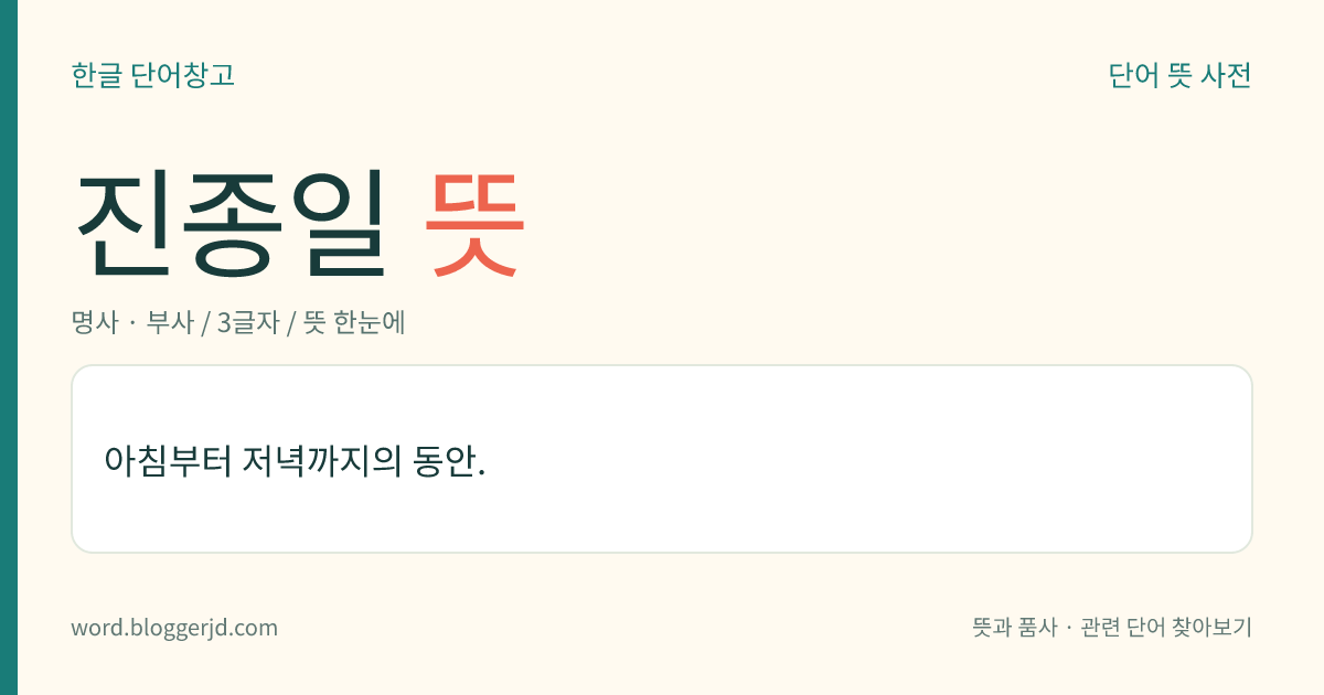 진종일 뜻: 아침부터 저녁까지의 동안.