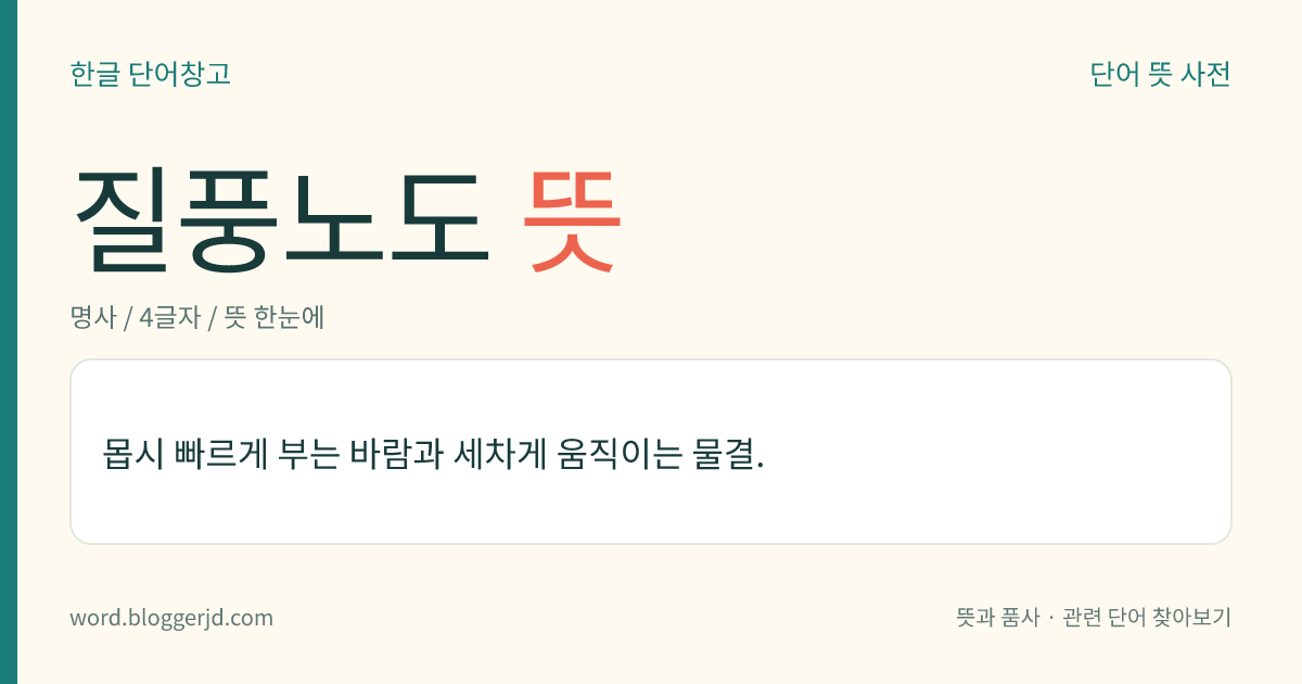질풍노도 뜻: 몹시 빠르게 부는 바람과 세차게 움직이는 물결.
