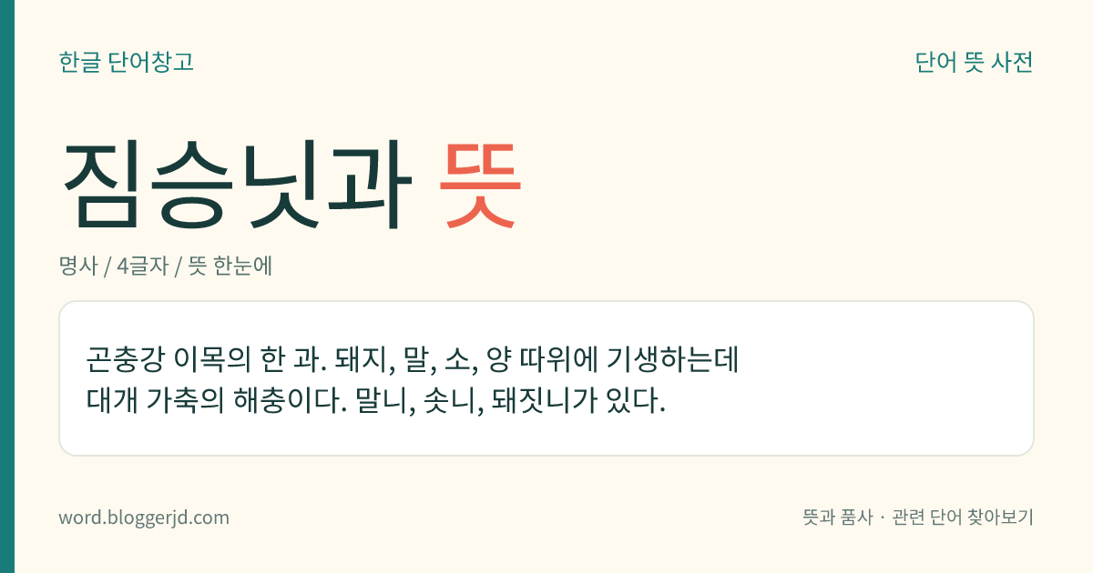 짐승닛과 뜻: 곤충강 이목의 한 과. 돼지, 말, 소, 양 따위에 기생하는데 대개 가축의 해충이다. 말니, 솟니, 돼짓니가 있다.