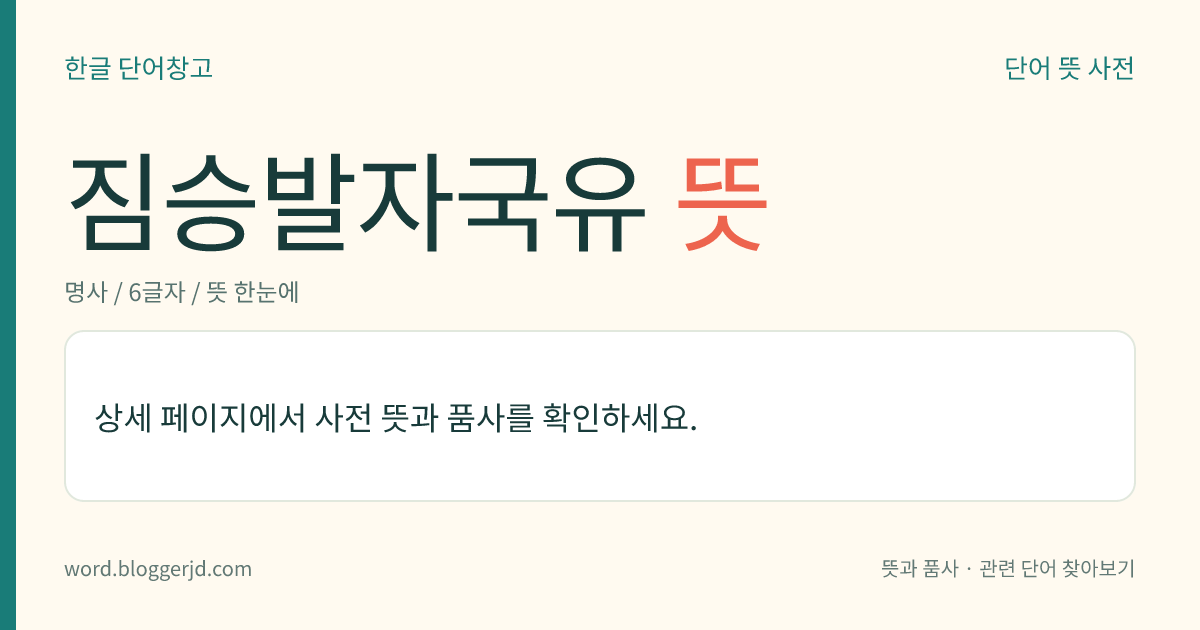 짐승발자국유 뜻: 한자 부수의 하나. ‘禹’, ‘离’ 따위에 쓰인 ‘禸’를 이른다.