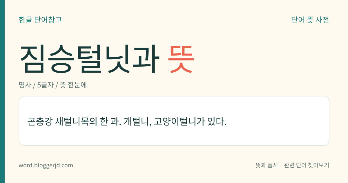 짐승털닛과 뜻: 곤충강 새털니목의 한 과. 개털니, 고양이털니가 있다.