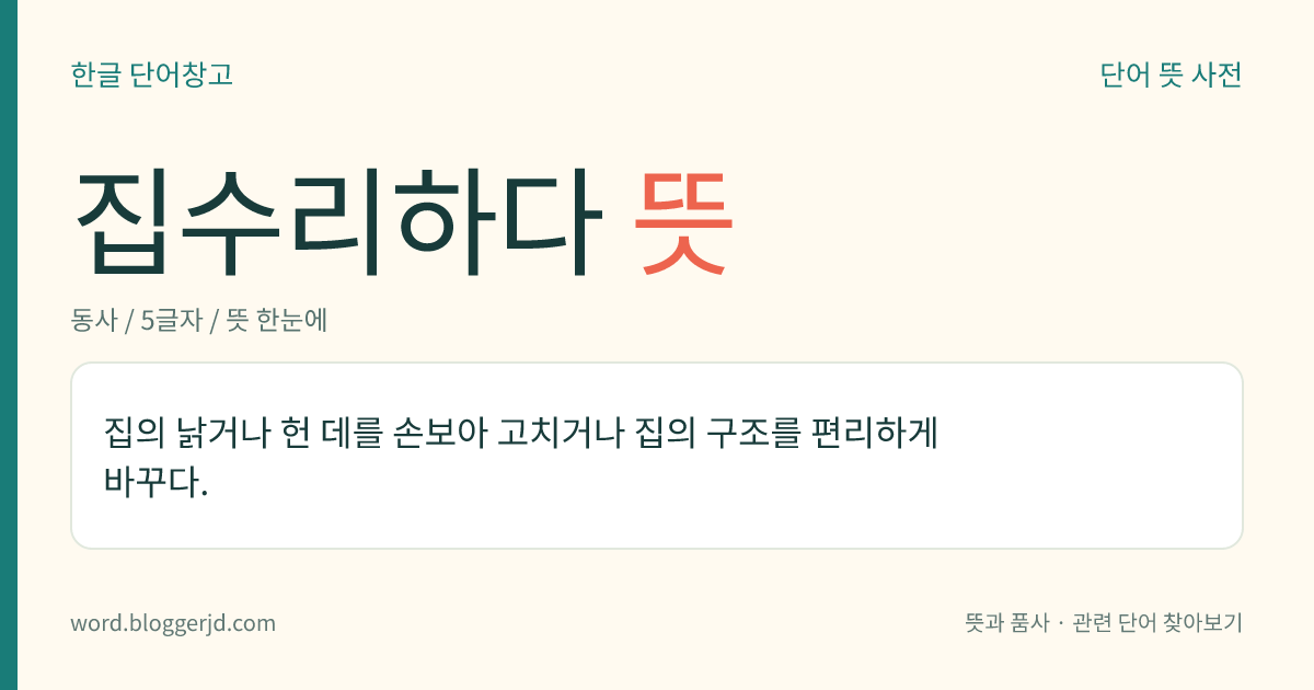 집수리하다 뜻: 집의 낡거나 헌 데를 손보아 고치거나 집의 구조를 편리하게 바꾸다.