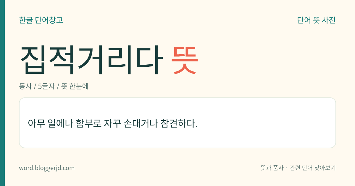 집적거리다 뜻: 자꾸 이것저것 함부로 손대거나 남의 일에 참견하다.