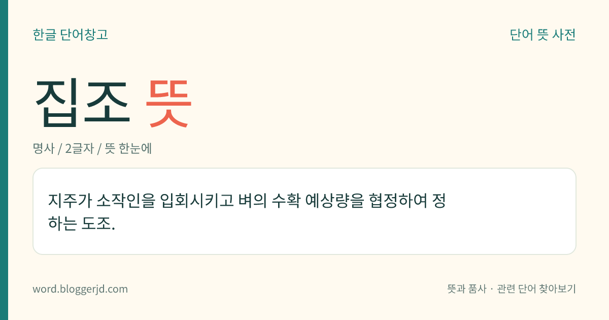 집조 뜻: 지주가 소작인을 입회시키고 벼의 수확 예상량을 협정하여 정하는 도조.