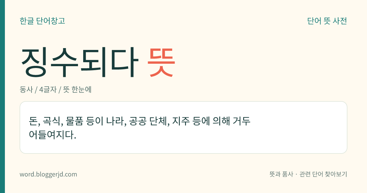 징수되다 뜻: 돈, 곡식, 물품 등이 나라, 공공 단체, 지주 등에 의해 거두어들여지다.