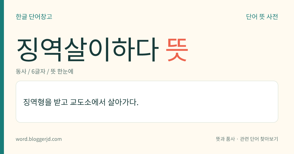 징역살이하다 뜻: 징역형을 받고 교도소에서 살아가다.