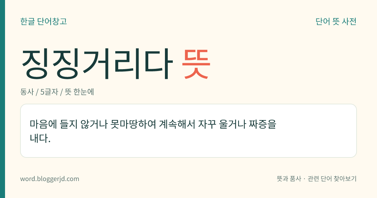 징징거리다 뜻: 마음에 들지 않거나 못마땅하여 계속해서 자꾸 울거나 짜증을 내다.