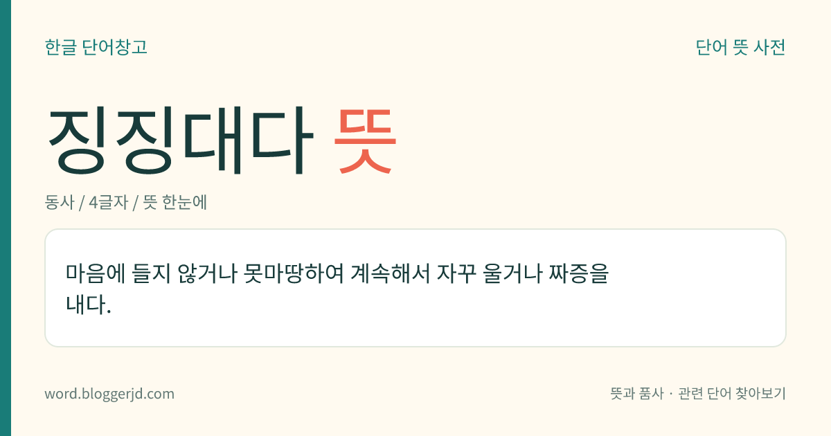 징징대다 뜻: 마음에 들지 않거나 못마땅하여 계속해서 자꾸 울거나 짜증을 내다.