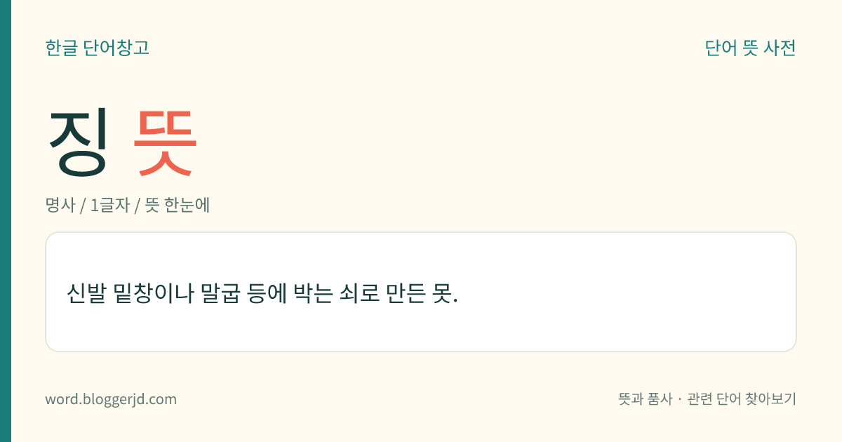 징 뜻: 신발 밑창이나 말굽 등에 박는 쇠로 만든 못.