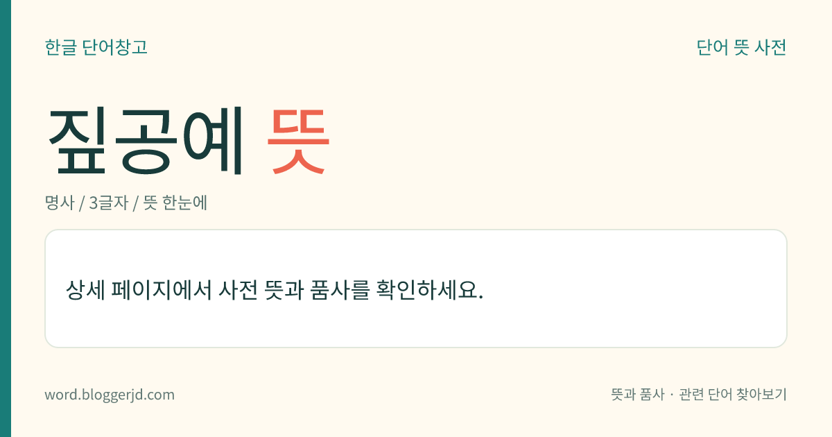 짚공예 뜻: 짚을 재료(材料)로 하는 공예. 또는 그런 작품.