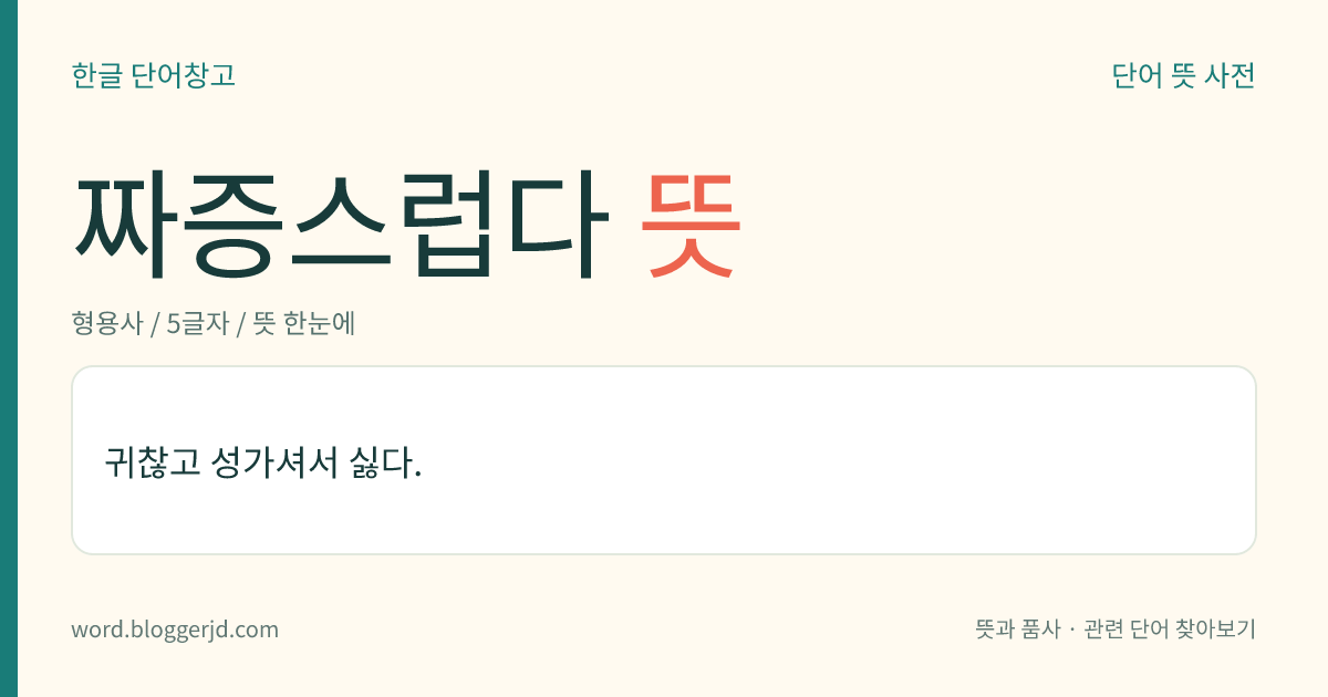 짜증스럽다 뜻: 귀찮고 성가셔서 싫다.