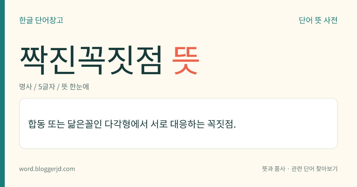 짝진꼭짓점 뜻: 합동 또는 닮은꼴인 다각형에서 서로 대응하는 꼭짓점.