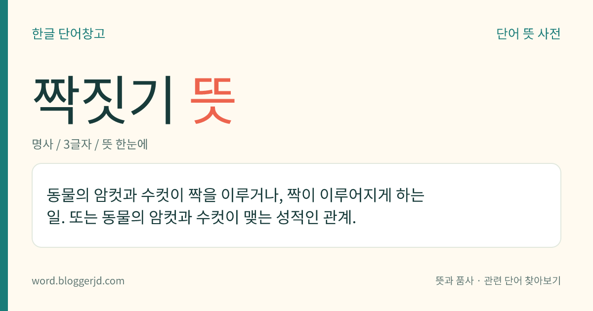 짝짓기 뜻: 동물의 암컷과 수컷이 짝을 이루거나, 짝이 이루어지게 하는 일. 또는 동물의 암컷과 수컷이 맺는 성적인 관계.