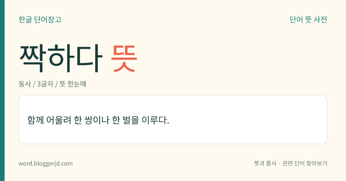 짝하다 뜻: 함께 어울려 한 쌍이나 한 벌을 이루다.