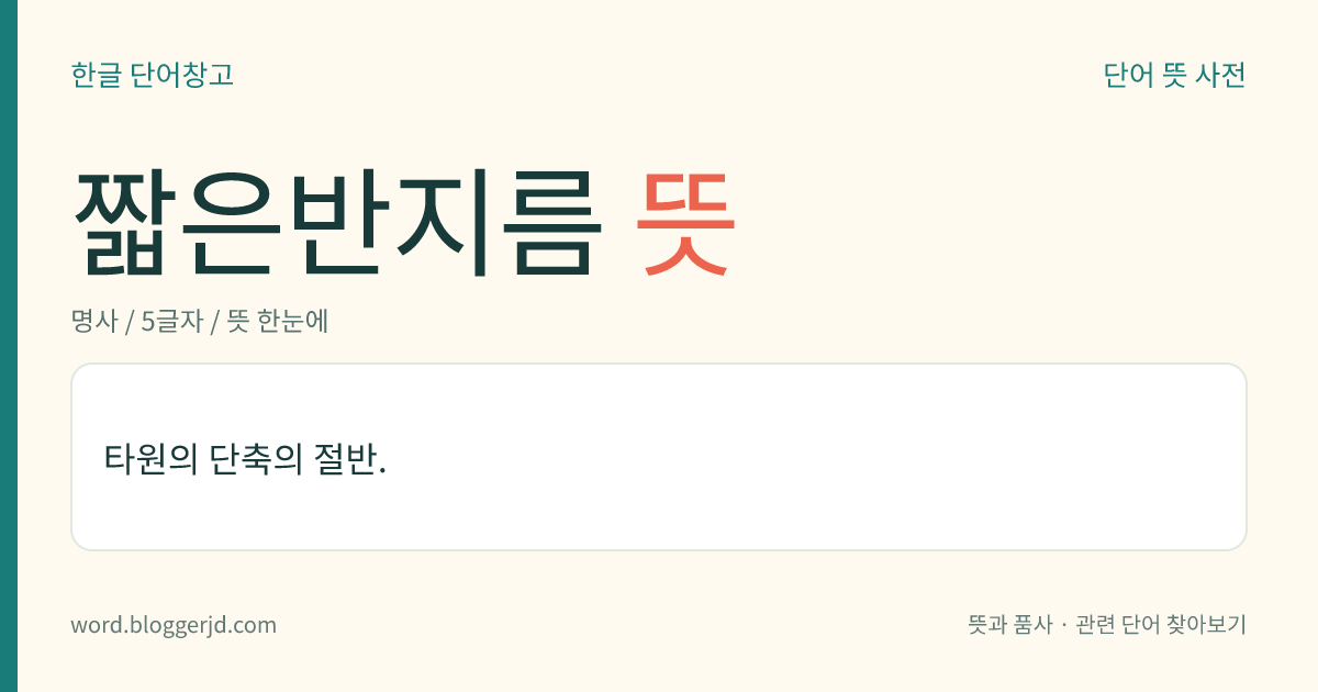 짧은반지름 뜻: 타원의 단축의 절반.