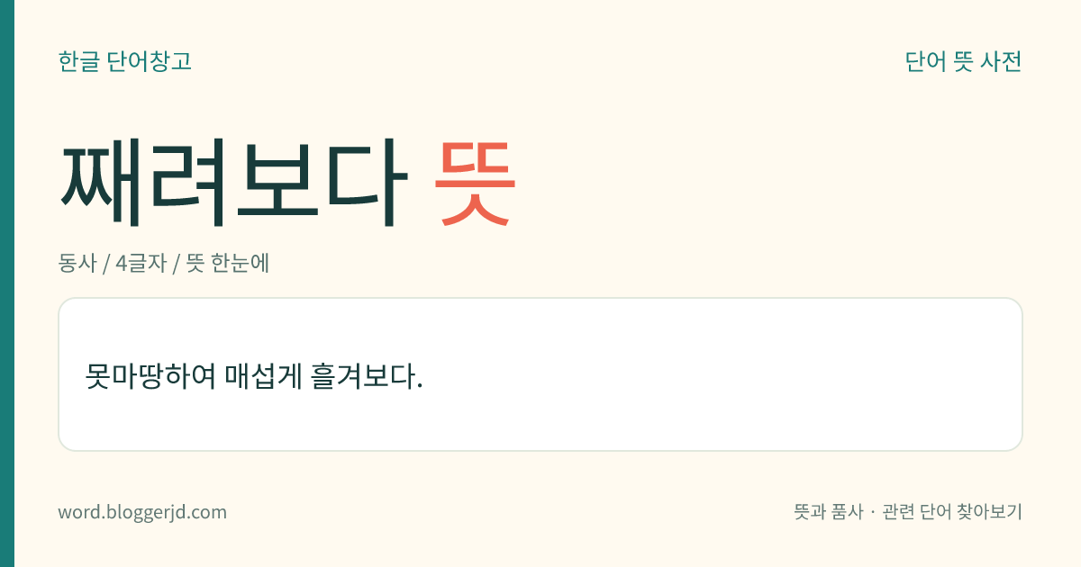 째려보다 뜻: 못마땅하여 매섭게 흘겨보다.
