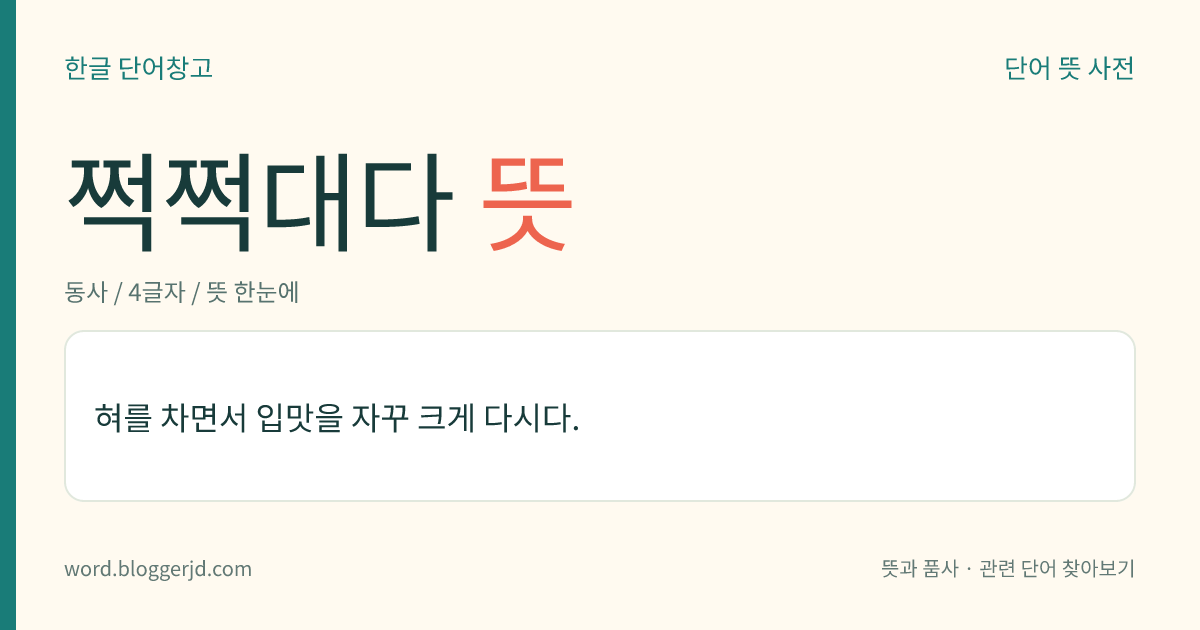 쩍쩍대다 뜻: 혀를 차면서 입맛을 자꾸 크게 다시다.