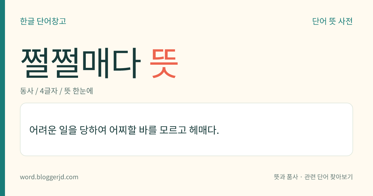 쩔쩔매다 뜻: 어려운 일을 당하여 어찌할 바를 모르고 헤매다.