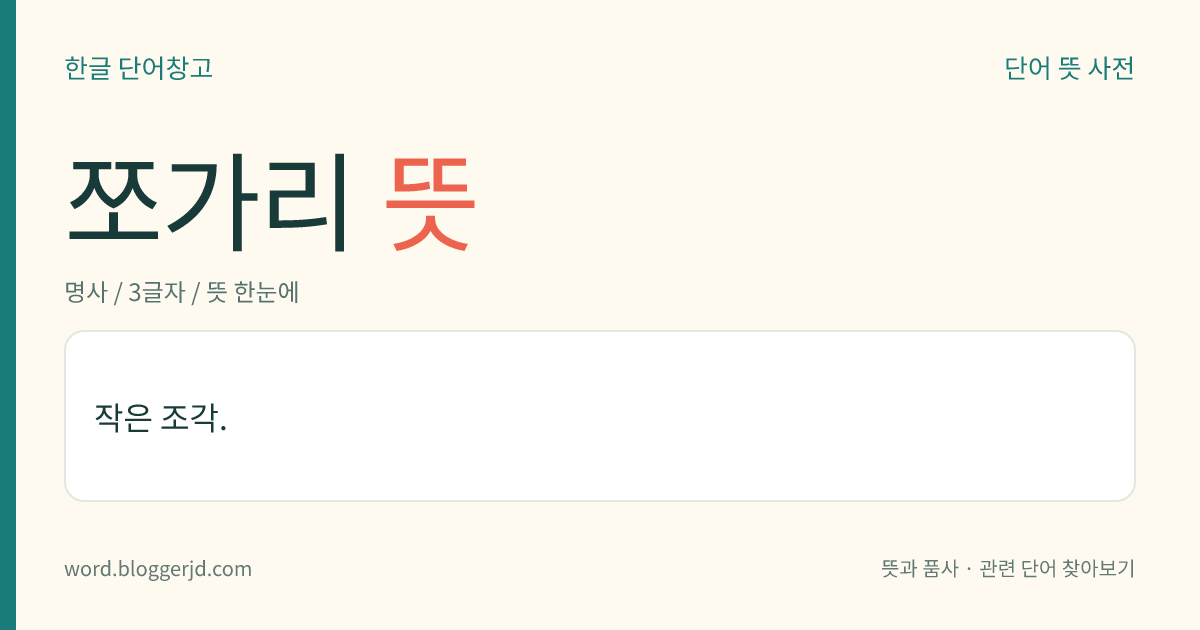 쪼가리 뜻: 작은 조각.