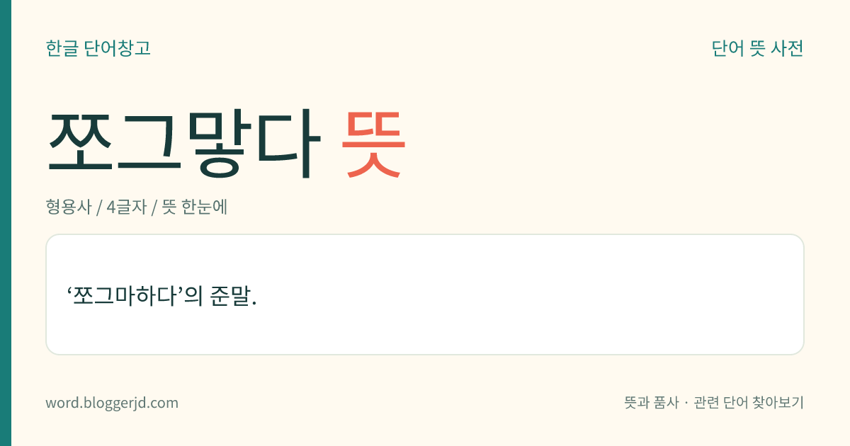 쪼그맣다 뜻: 조금 작거나 적다.