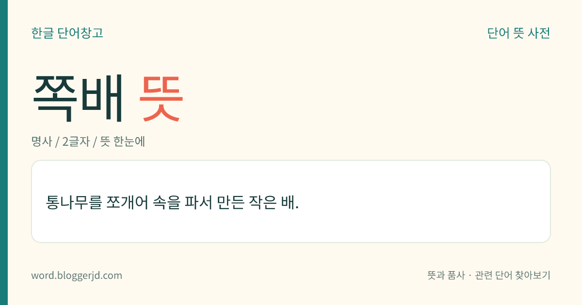 쪽배 뜻: 통나무를 쪼개어 속을 파서 만든 작은 배.