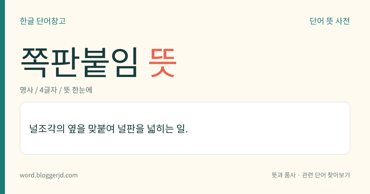 쪽판붙임 뜻: 널조각의 옆을 맞붙여 널판을 넓히는 일.