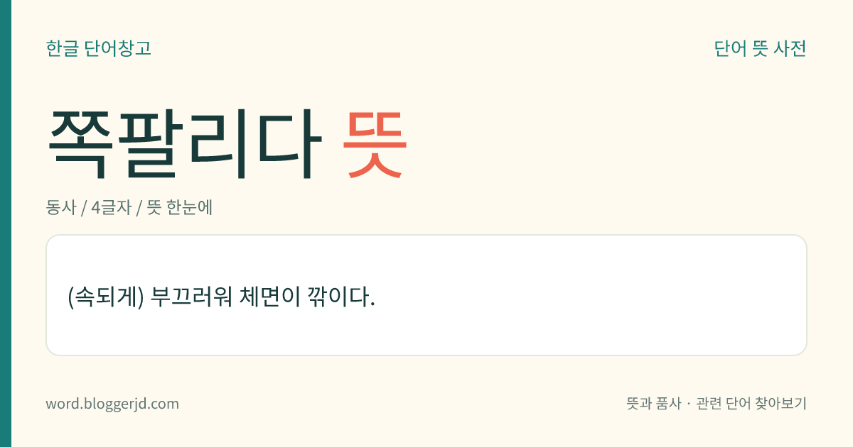 쪽팔리다 뜻: (속되게) 부끄러워 체면이 깎이다.