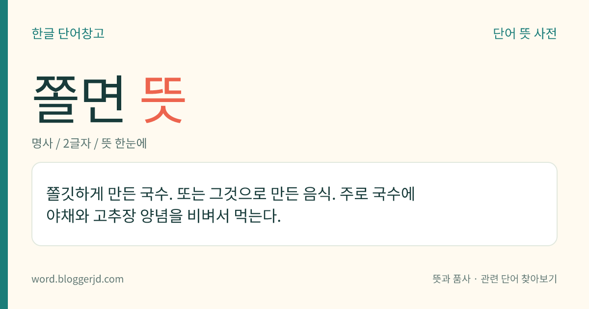 쫄면 뜻: 쫄깃하게 만든 국수. 또는 그것으로 만든 음식. 주로 국수에 야채와 고추장 양념을 비벼서 먹는다.