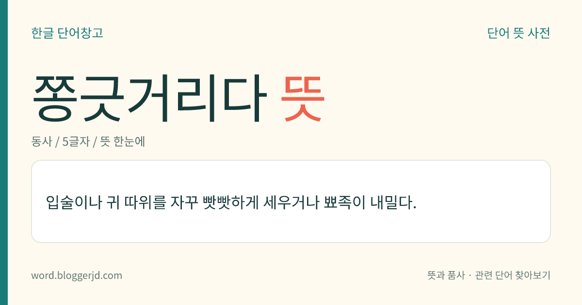쫑긋거리다 뜻: 입술이나 귀 등을 자꾸 빳빳하게 세우거나 뾰족하게 내밀다.