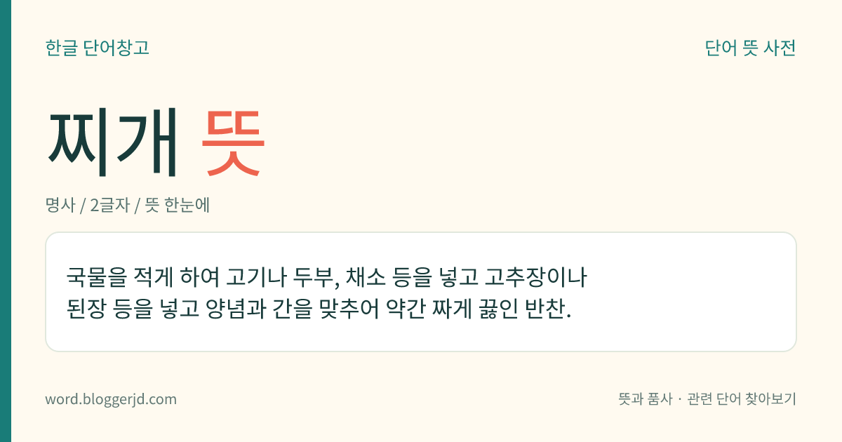 찌개 뜻: 국물을 적게 하여 고기나 두부, 채소 등을 넣고 고추장이나 된장 등을 넣고 양념과 간을 맞추어 약간 짜게 끓인 반찬.