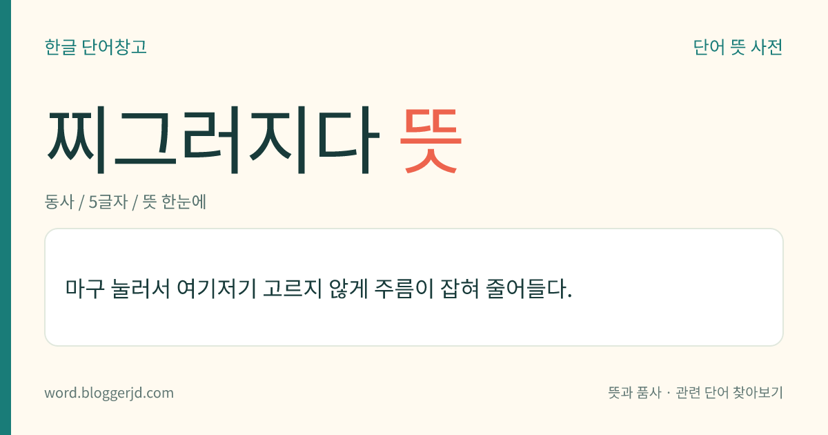 찌그러지다 뜻: 마구 눌러서 여기저기 고르지 않게 주름이 잡혀 줄어들다.