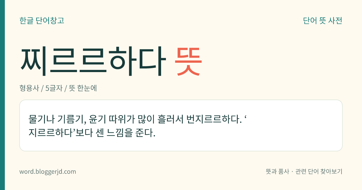 찌르르하다 뜻: 뼈가 서로 맞닿아 연결된 부분이나 몸의 일부가 조금 저린 데가 있다.