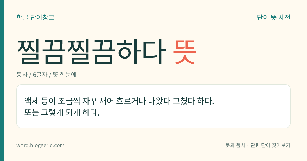 찔끔찔끔하다 뜻: 액체 등이 조금씩 자꾸 새어 흐르거나 나왔다 그쳤다 하다. 또는 그렇게 되게 하다.