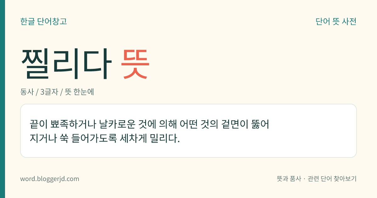 찔리다 뜻: 끝이 뾰족하거나 날카로운 것에 의해 어떤 것의 겉면이 뚫어지거나 쑥 들어가도록 세차게 밀리다.