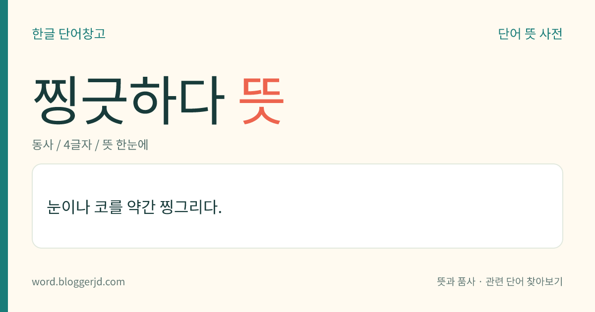 찡긋하다 뜻: 눈이나 코를 약간 찡그리다.