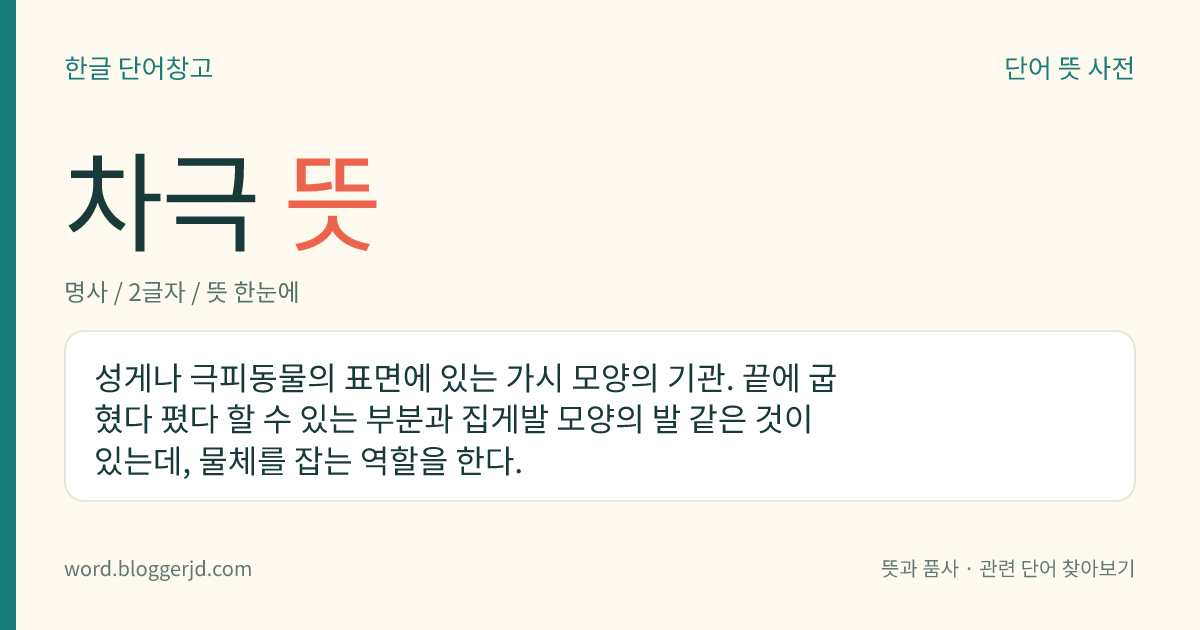 차극 뜻: 성게나 극피동물의 표면에 있는 가시 모양의 기관. 끝에 굽혔다 폈다 할 수 있는 부분과 집게발 모양의 발 같은 것이 있는데, 물체를 잡는 역할을 한다.