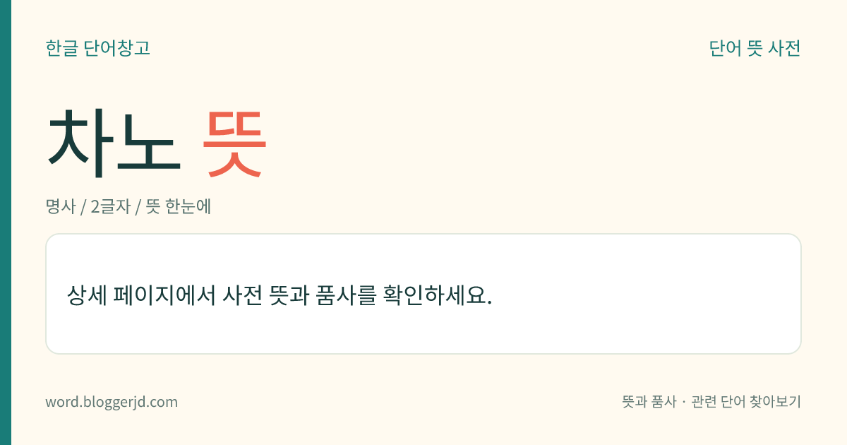 차노 뜻: 이탈리아의 외교관·정치가(1903~1944). 무솔리니의 사위로, 파시스트 내각의 외무 장관을 지내면서 독일·이탈리아·일본 삼국 동맹을 체결하고자 힘썼다. 후에 반(反)무솔리니의 쿠데타에 가담하였다가 발각되어 총살당하였다.