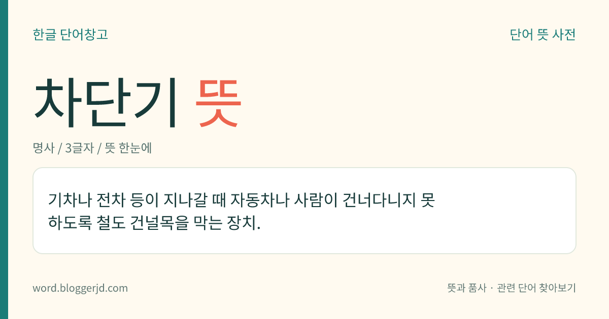 차단기 뜻: 기차나 전차 등이 지나갈 때 자동차나 사람이 건너다니지 못하도록 철도 건널목을 막는 장치.