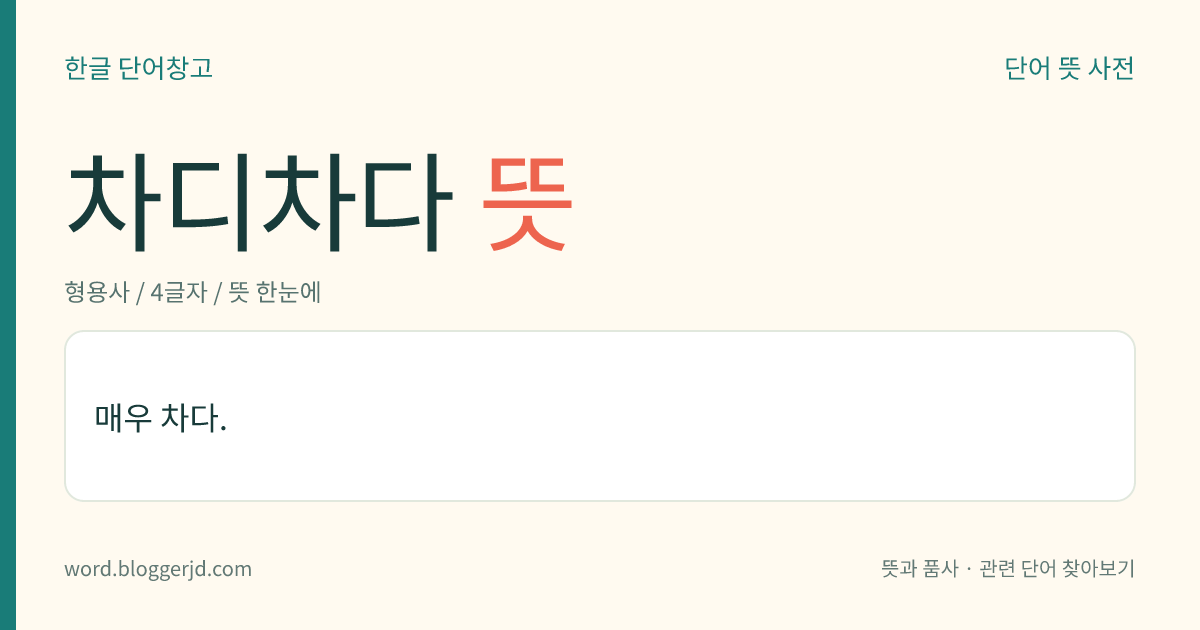 차디차다 뜻: 매우 차다.