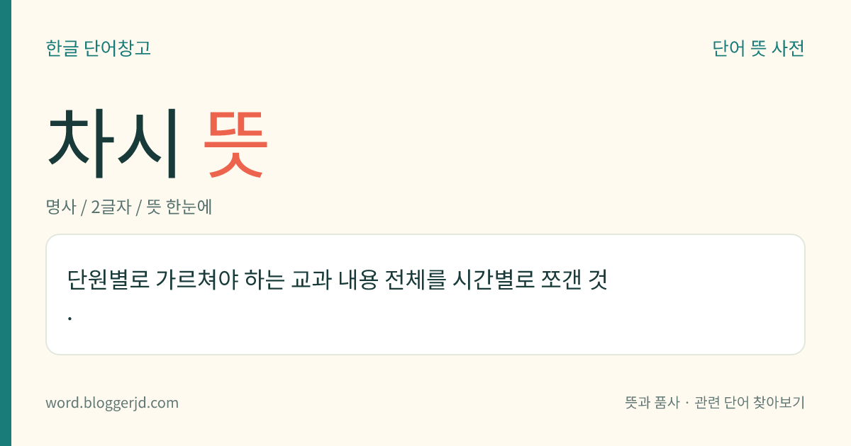 차시 뜻: 단원별로 가르쳐야 하는 교과 내용 전체를 시간별로 쪼갠 것.