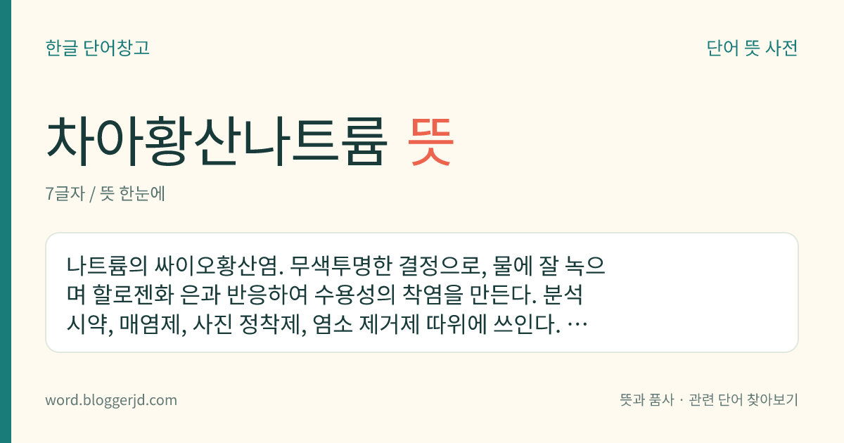차아황산나트륨 뜻: 나트륨의 싸이오황산염. 무색투명한 결정으로, 물에 잘 녹으며 할로젠화 은과 반응하여 수용성의 착염을 만든다. 분석 시약, 매염제, 사진 정착제, 염소 제거제 따위에 쓰인다. 화학식은 Na 2 S 2 O 3 .