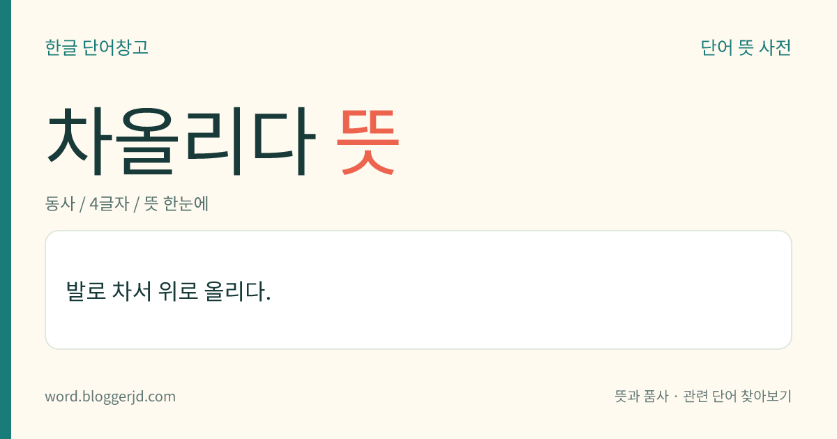차올리다 뜻: 발로 차서 위로 올리다.