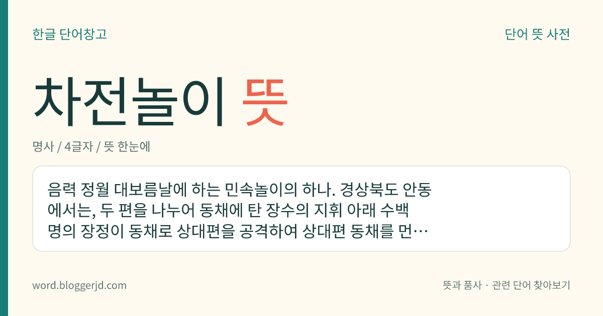 차전놀이 뜻: 음력 정월 대보름날에 하는 민속놀이의 하나. 경상북도 안동에서는, 두 편을 나누어 동채에 탄 장수의 지휘 아래 수백 명의 장정이 동채로 상대편을 공격하여 상대편 동채를 먼저 땅에 닿게 한 편이 이기며, 춘천·가평 등지에서는, 마을별로 편을 갈라 외바퀴 수레를 서로 부딪쳐 먼저 떨어지는 쪽이 진다.