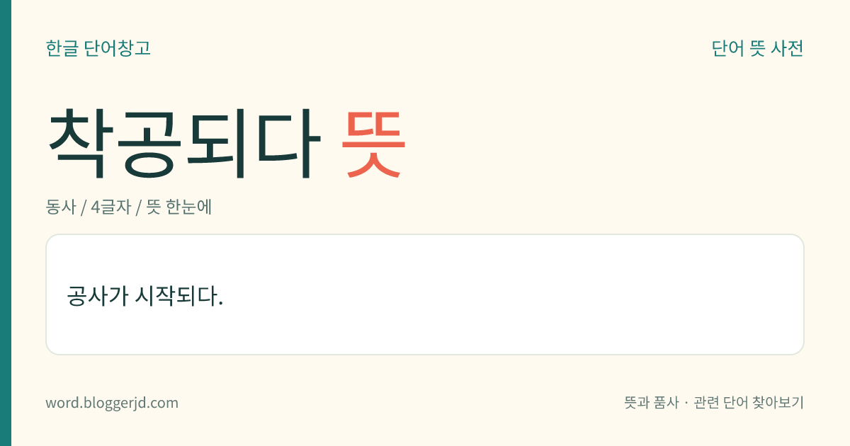 착공되다 뜻: 공사가 시작되다.