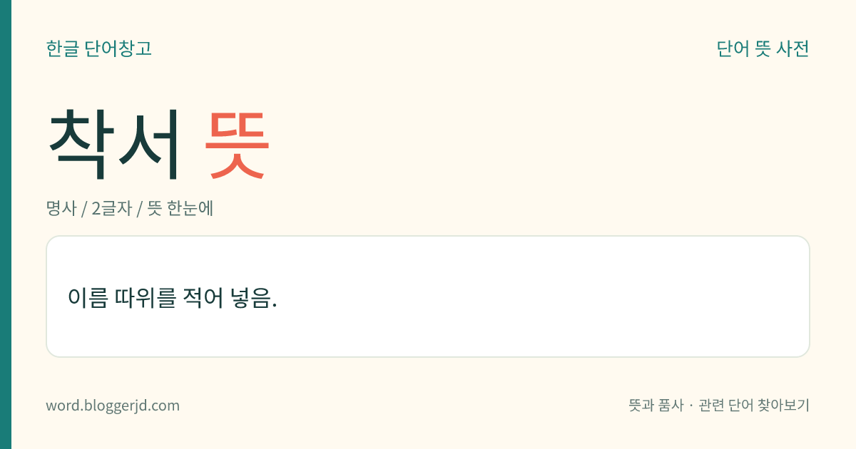 착서 뜻: 이름 따위를 적어 넣음.
