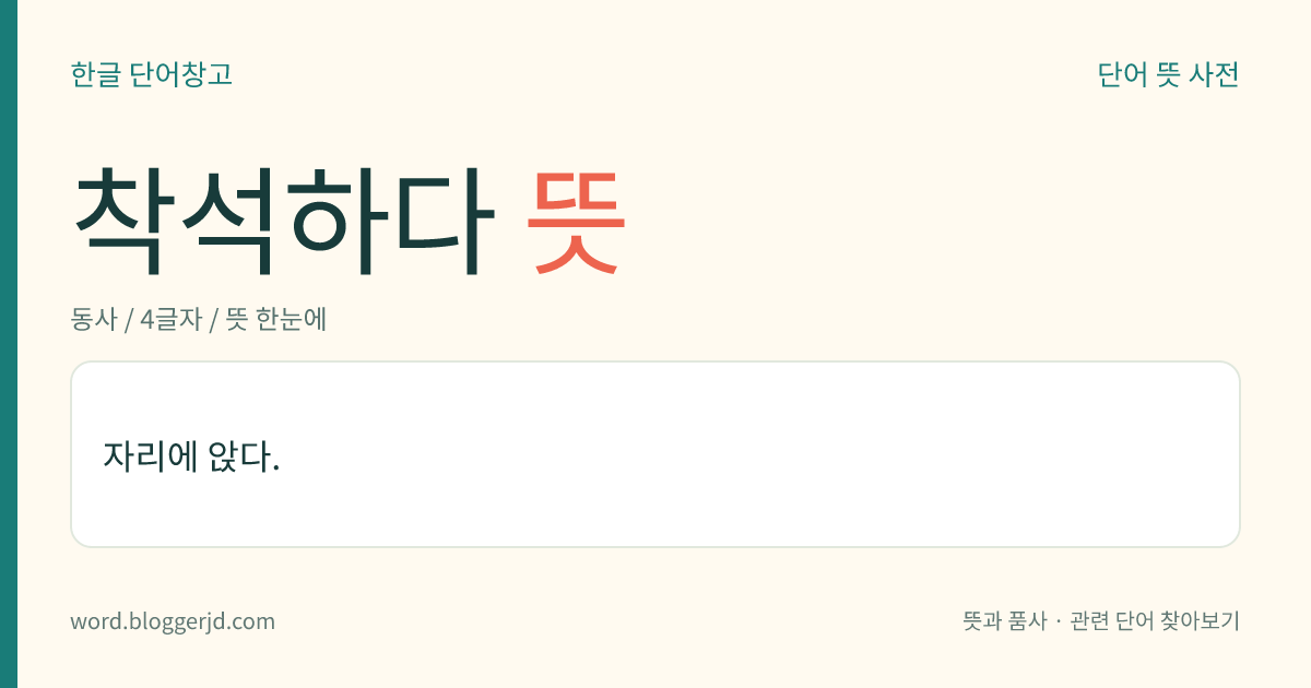 착석하다 뜻: 자리에 앉다.