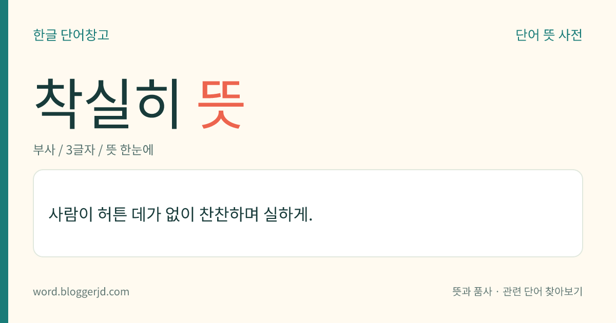 착실히 뜻: 한결같이 올바르고 성실하게.