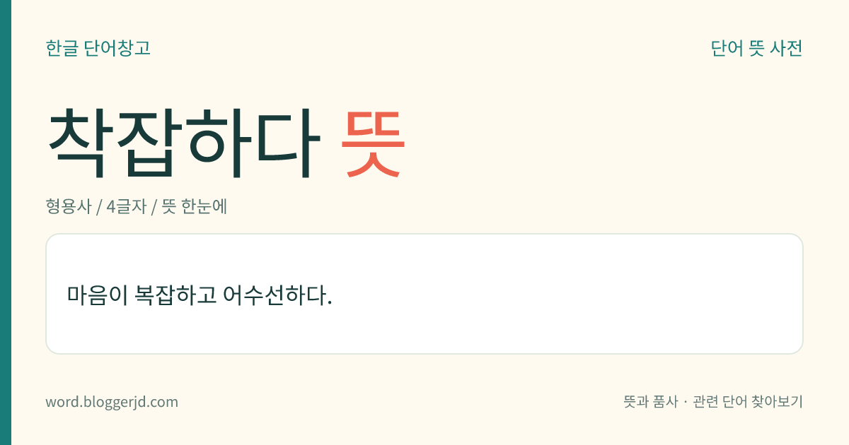 착잡하다 뜻: 마음이 복잡하고 어수선하다.