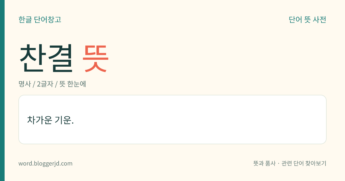 찬결 뜻: 차가운 기운.
