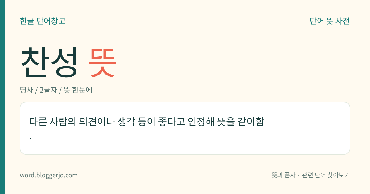 찬성 뜻: 다른 사람의 의견이나 생각 등이 좋다고 인정해 뜻을 같이함.